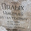 Вялых Николай Игнатьевич