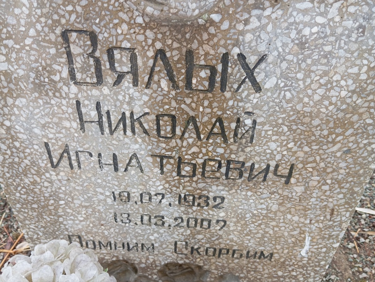 Вялых Николай Игнатьевич