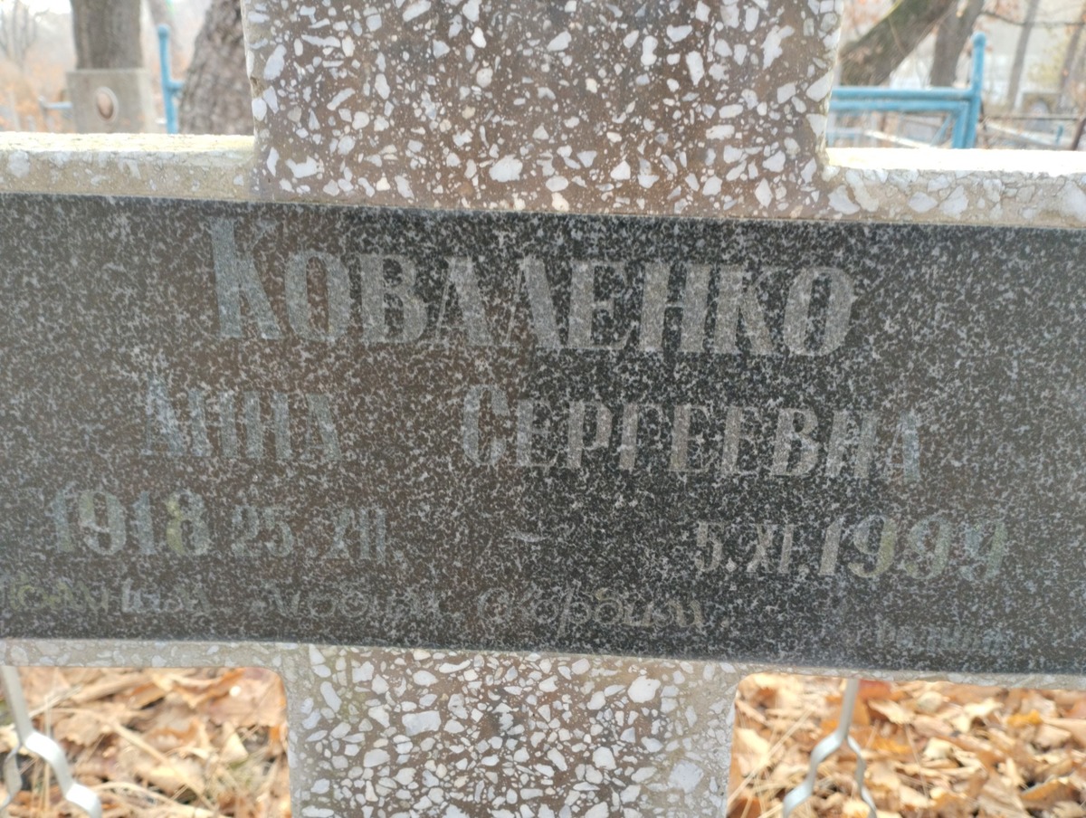 Коваленко Анна Сергеевна