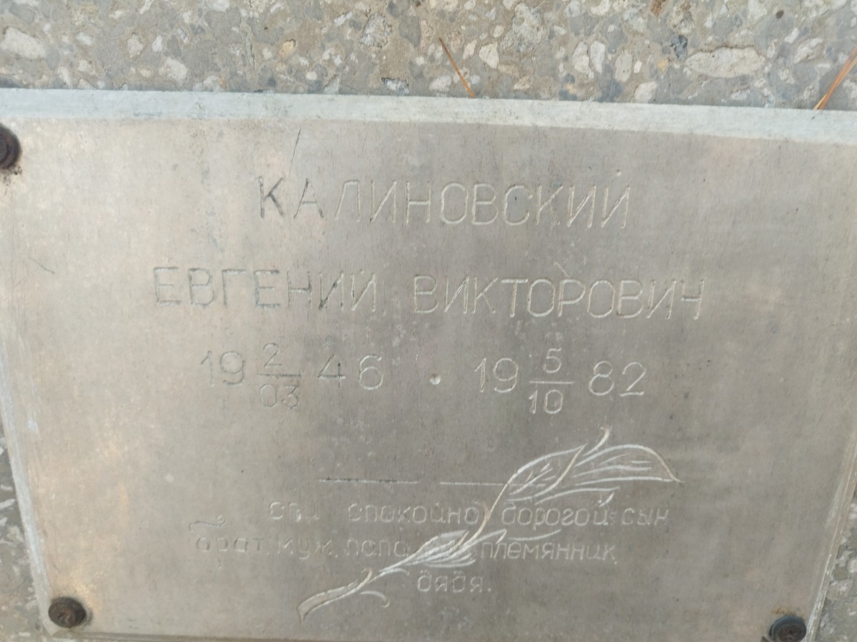 Калиновский Евгений Викторович