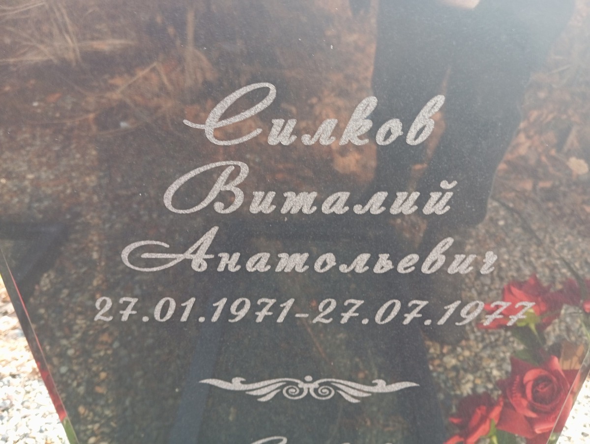 Силков Александр Анатольевич