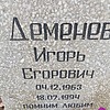 Деменев Игорь Егорович