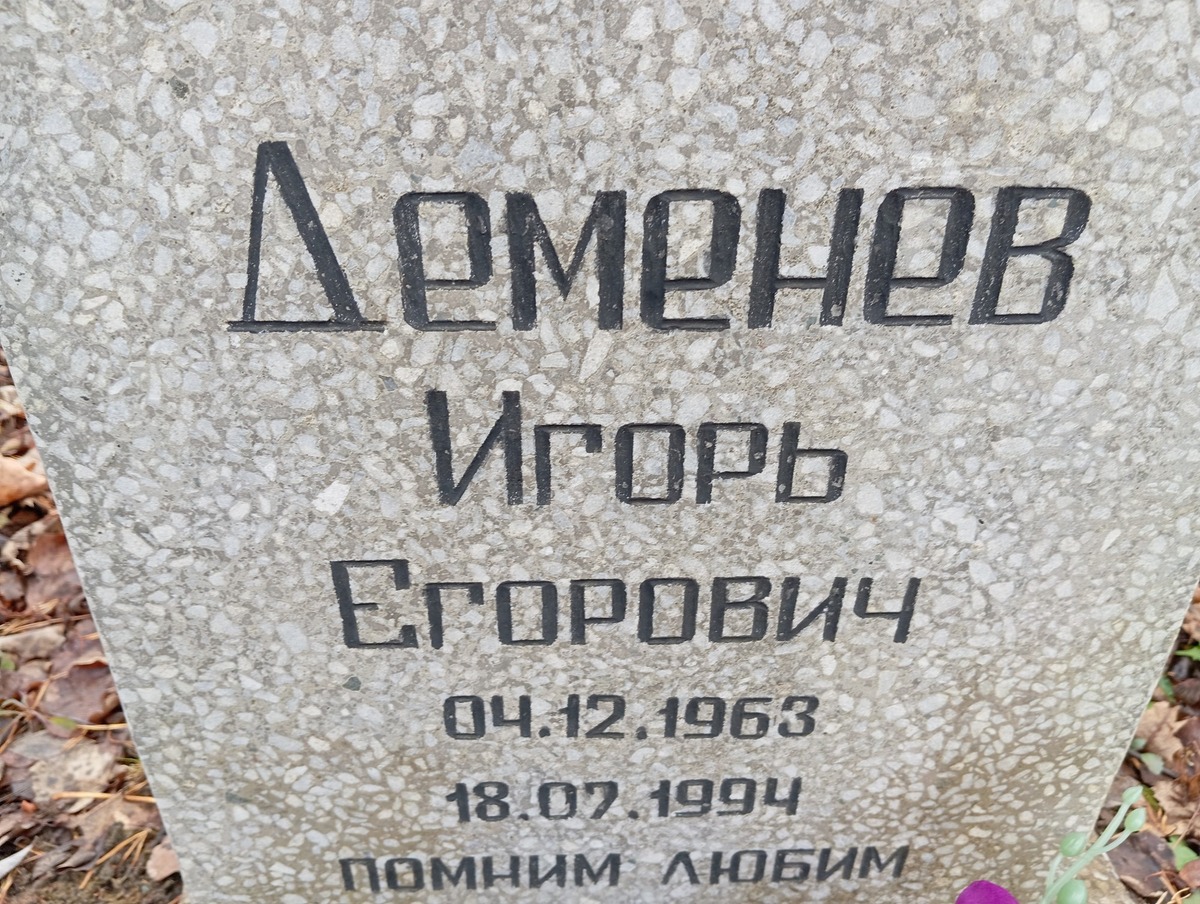 Деменев Игорь Егорович