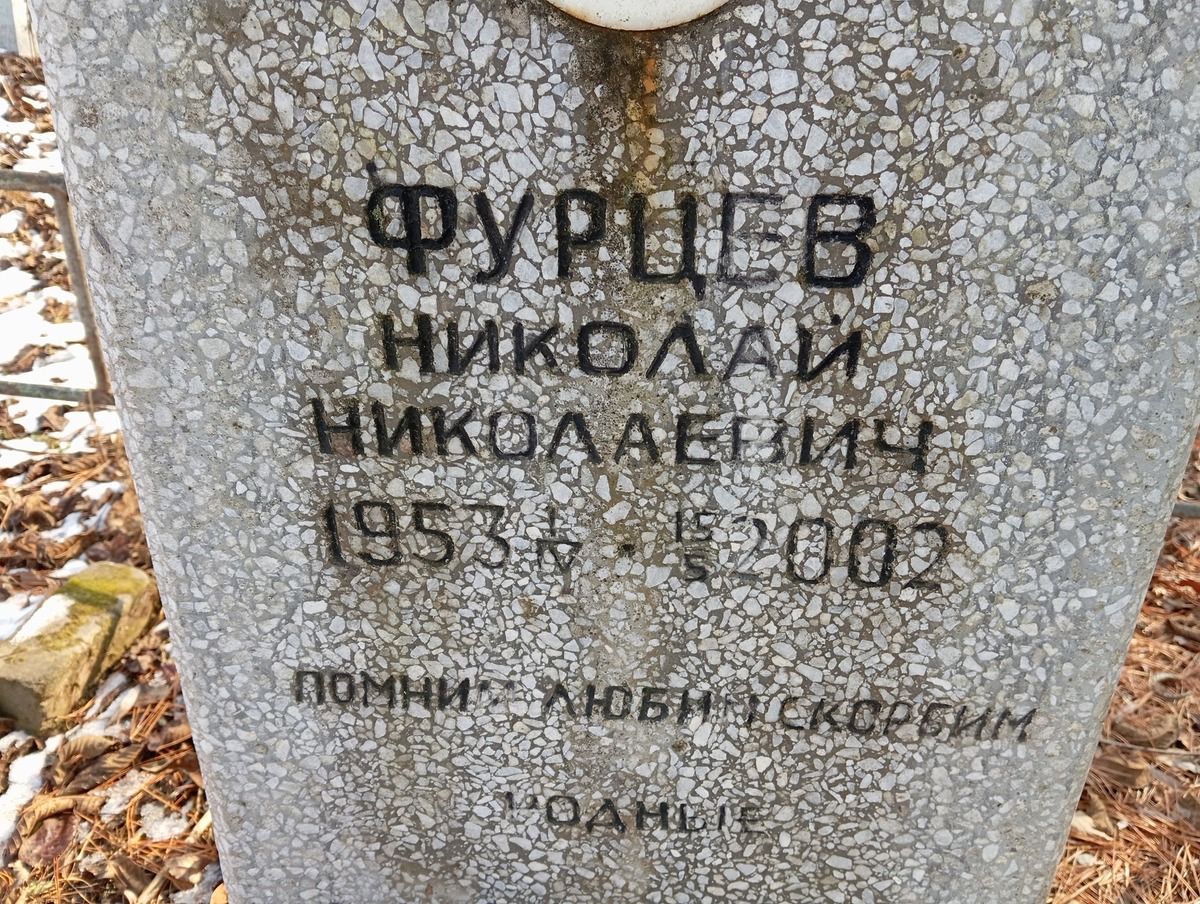 Фурцев Николай Николаевич