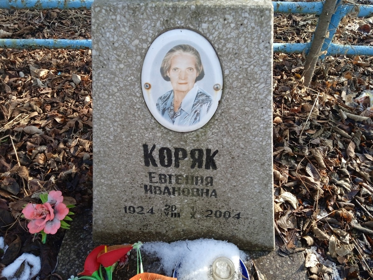 Коряк Евгения Ивановна