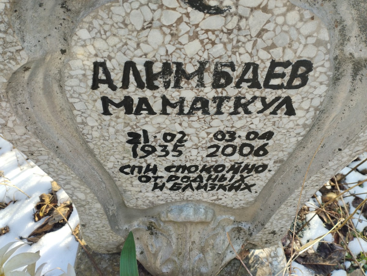 Алимбаев Маматкул Неизвестно