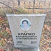 Храпко Капитолина Степановна