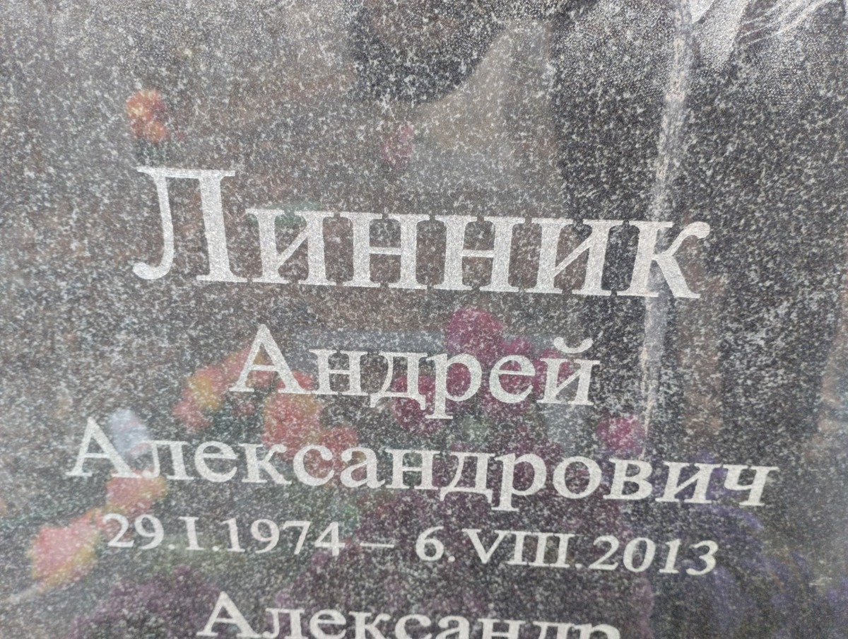 Линник Андрей Александрович
