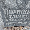 Волкова Тамара Карповна