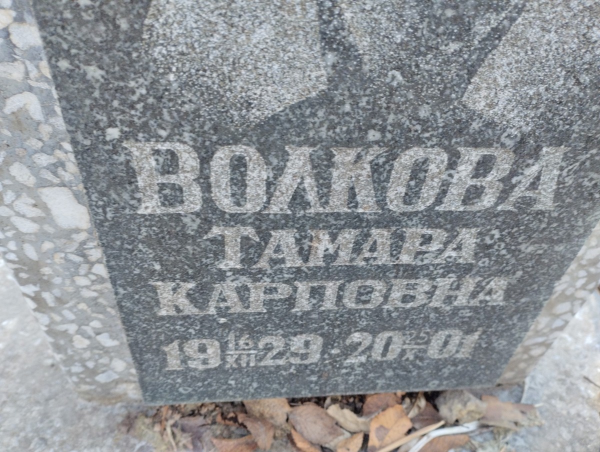 Волкова Тамара Карповна