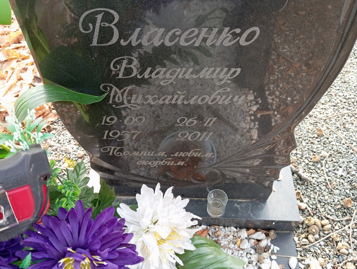 Власенко Владимир Михайлович