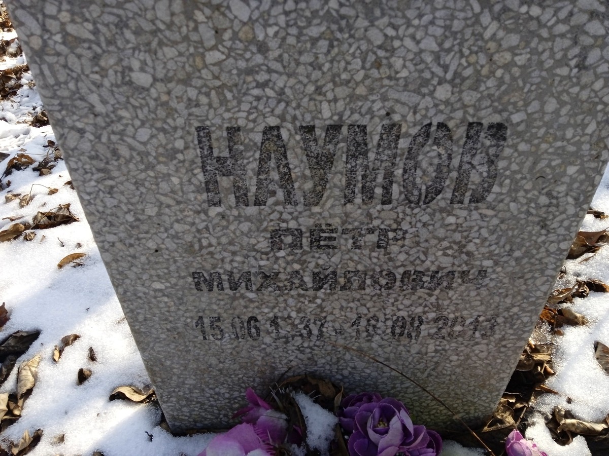 Наумов Петр Михайлович