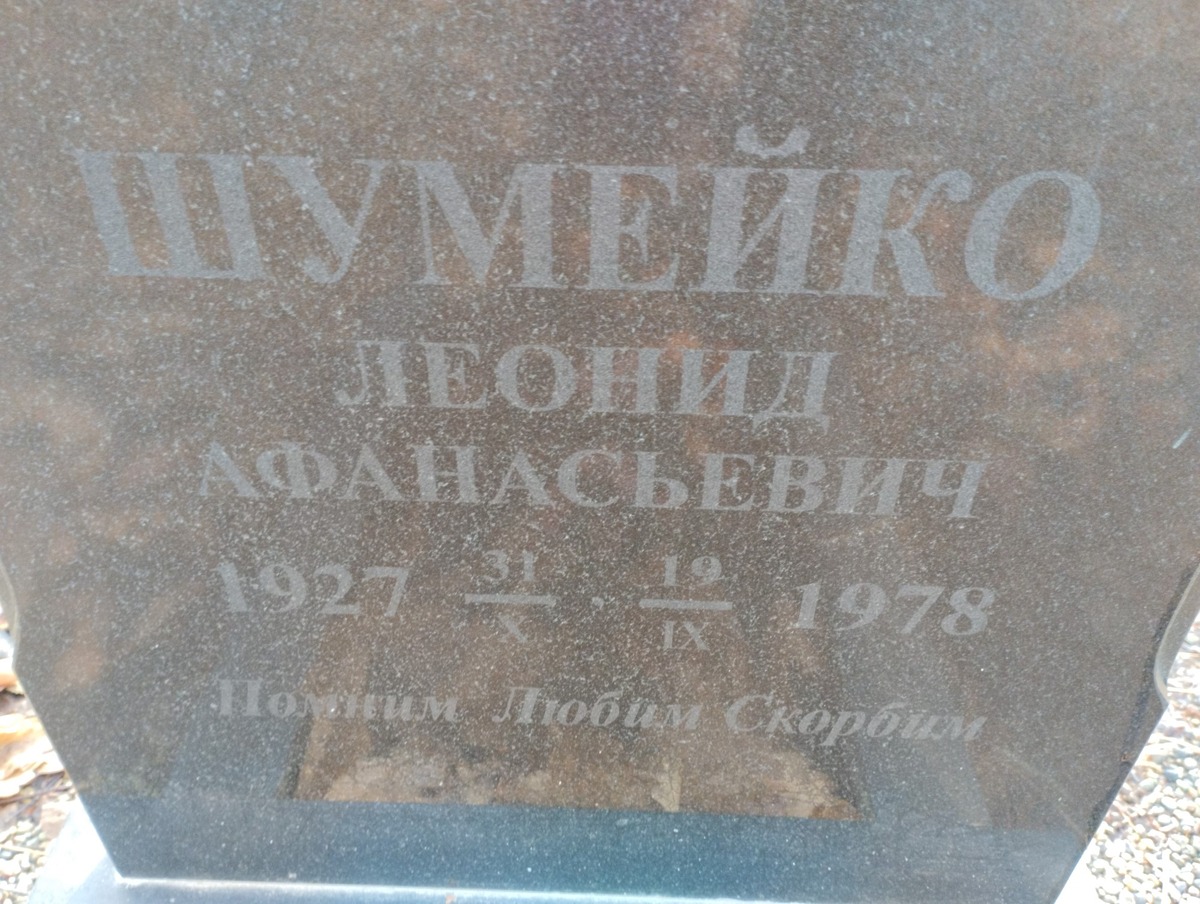 Шумейко Леонид Афанасьевич