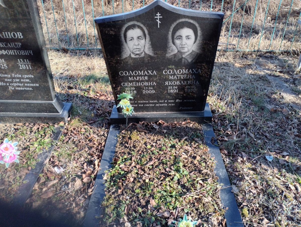 Соломаха Матрёна Яковлевна