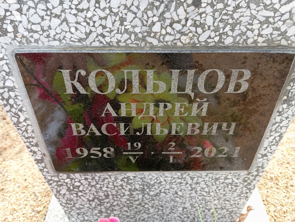 ffcf776d-8862-45ed-85b9-40bf8aebed09 Кольцов Андрей Василеьвич