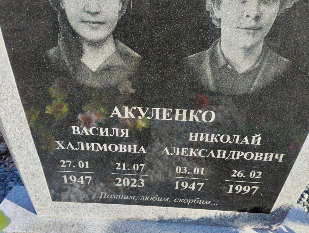 Акуленко Василя Халимовна