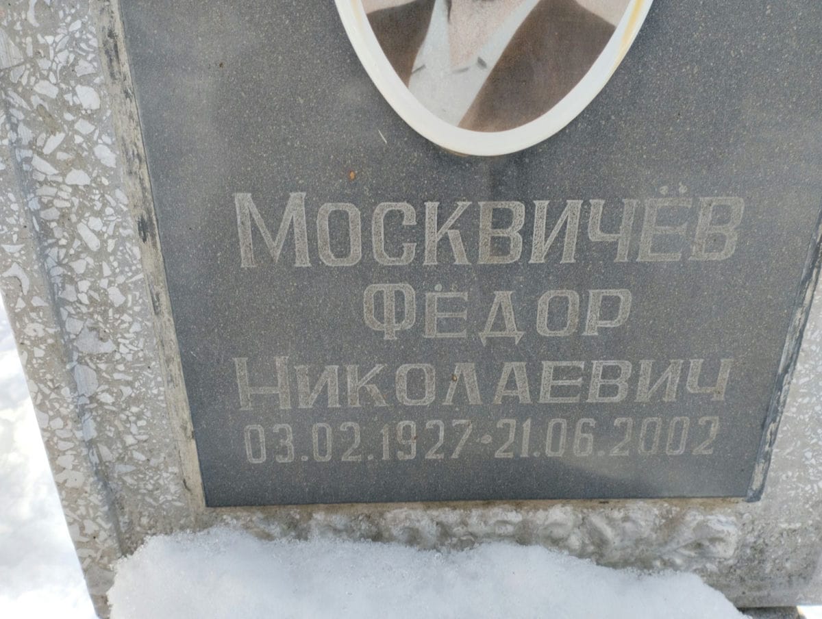 Москвичев Федор Николаевич