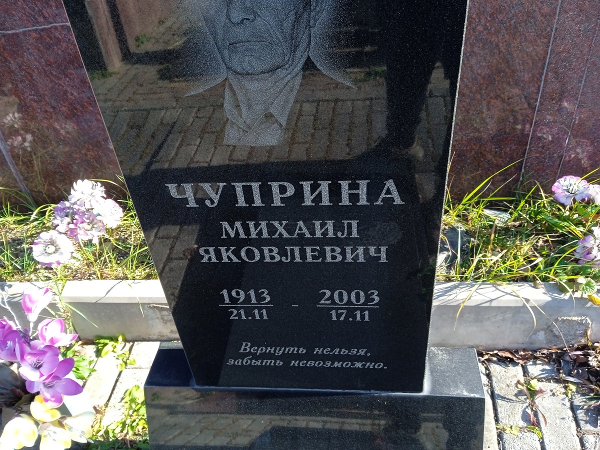 Чуприна Михаил Яковлевич