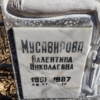 Мусавирова Валентина Николаевна