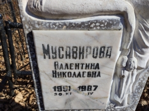 Мусавирова Валентина Николаевна