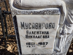 Мусавирова Валентина Николаевна