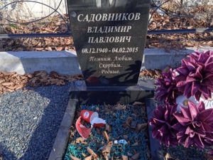 Садовниково Владимир Павлович