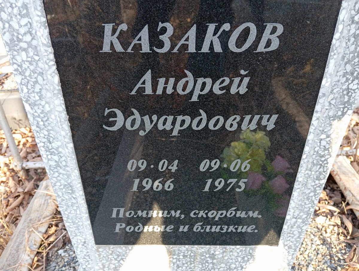 Казаков Андрей Эдуардович