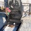 Ковера Валентина Прокофьевна