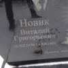 Новик Виталий Григорьевич