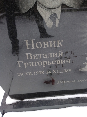 0070b13f-92d5-44df-a502-68d754ea1f15 Новик Виталий Григорьевич