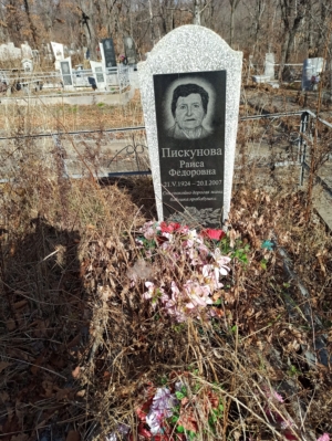Пискунова Раиса Федоровна