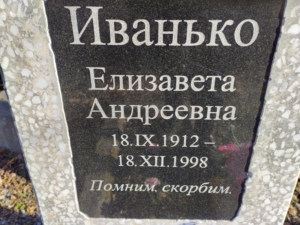Иванько Елизавета Андреевна