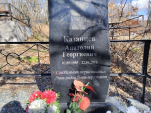 Казанцев Анатолий Георгиевич