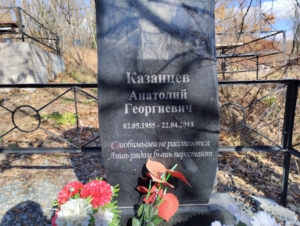 00ad6f4c-fb64-4135-82d0-3e34ebf53b51 Казанцев Анатолий Георгиевич