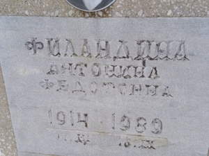 Филандина Антонина Федоровна