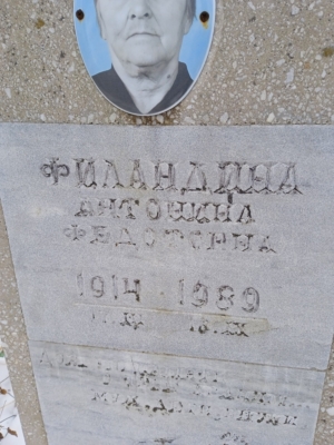 Филандина Антонина Федоровна