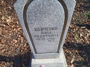 Шевченко Анна Федотовна