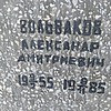 Вольваков Александр Дмитриевич