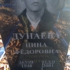 Дунаева Нина Федоровна
