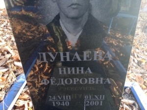 Дунаева Нина Федоровна