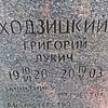 Ходзицкий Григорий Лукич