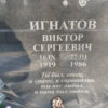 Игнатов Виктор Сергеевич