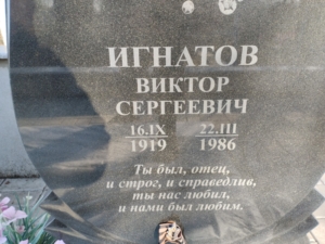 Игнатов Виктор Сергеевич