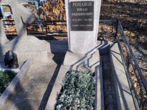 Романов Иван Евдокимович