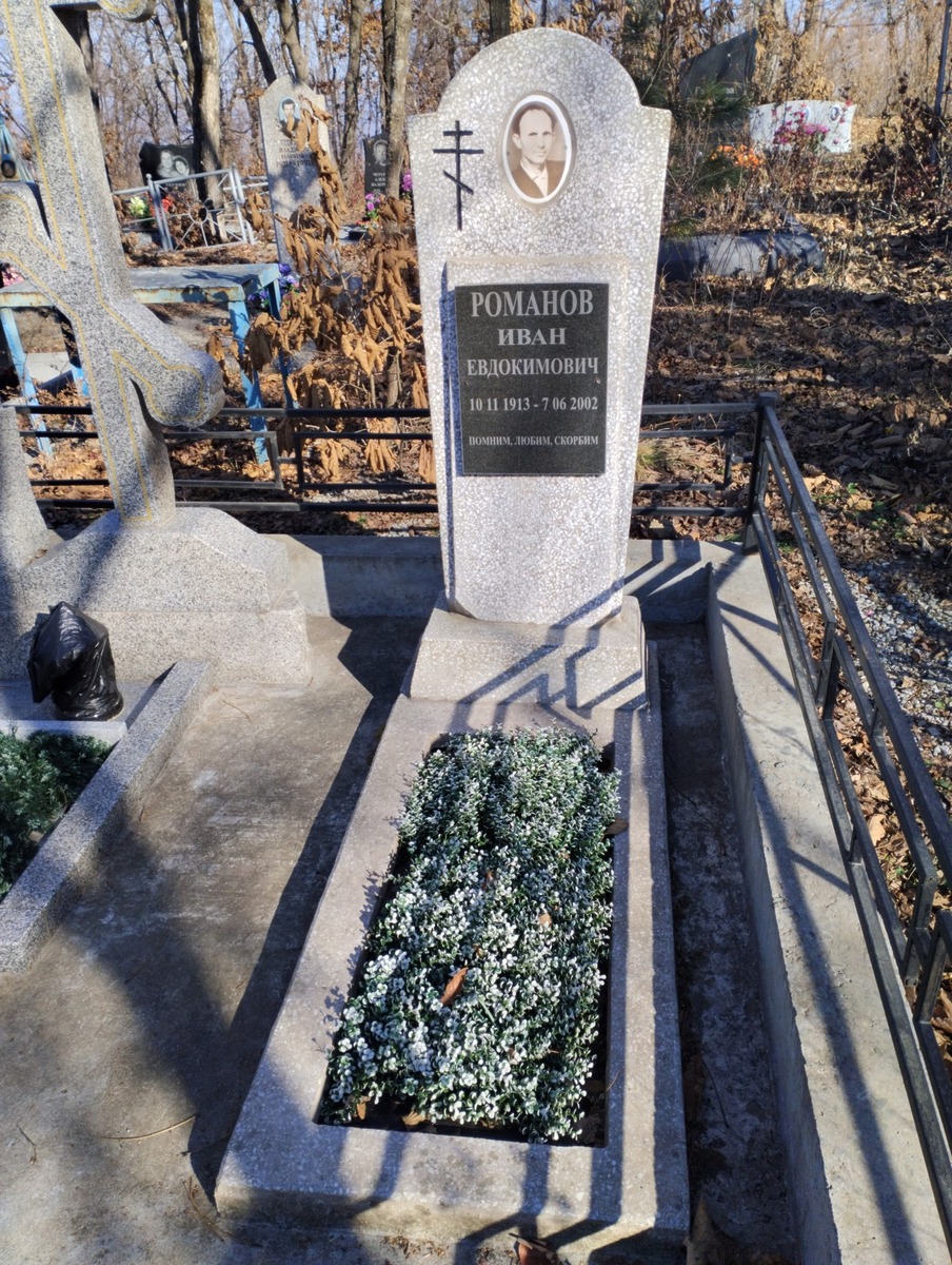 Романов Иван Евдокимович