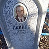 Накиев Борис Гарифович
