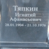 Тяпкин Игнатий Афанасьевич