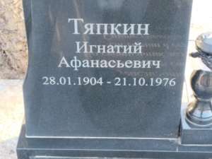 Тяпкин Игнатий Афанасьевич