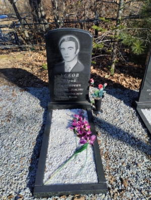 Усков Юрий Семёнович