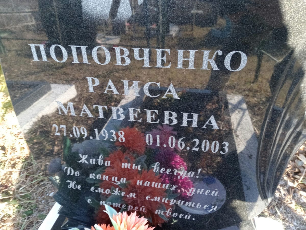 Поповченко Раиса Матвеевна
